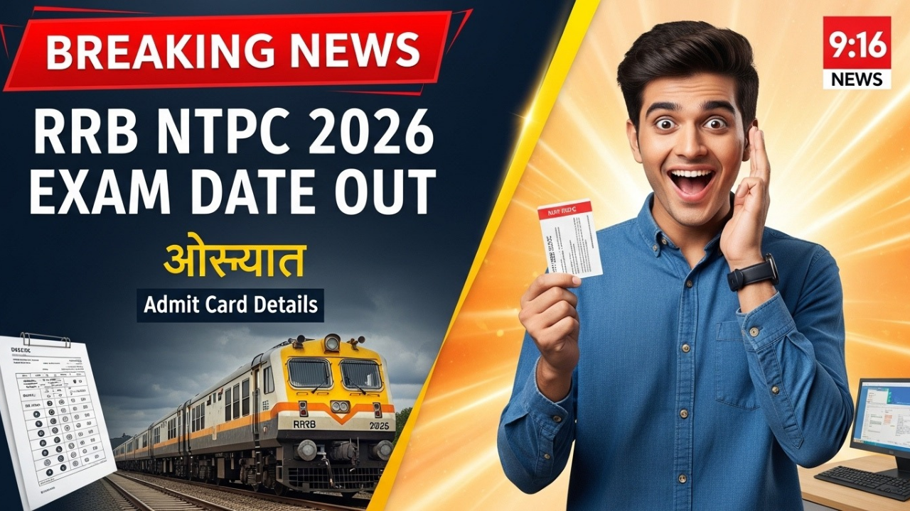 रेलवे ने जारी किया NTPC स्नातक परीक्षा 2026 का शेड्यूल, यहां से तुरंत डाउनलोड करें PDF 1 रेलवे ने जारी किया NTPC स्नातक परीक्षा 2026 का शेड्यूल, यहां से तुरंत डाउनलोड करें PDF