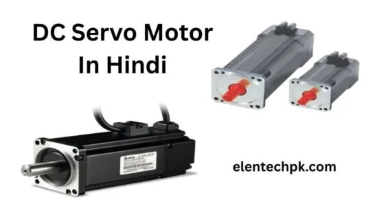 डीसी सर्वो मोटर (DC Servo Motor In Hindi) परिभाषा, डायग्राम