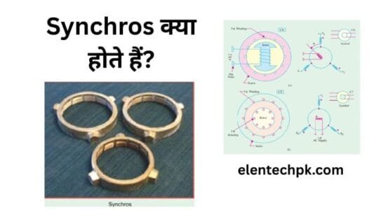 Synchros क्या होते हैं? Types of Synchros Explained |