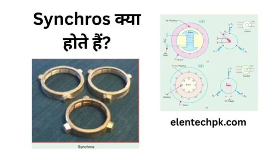Synchros क्या होते हैं? Types of Synchros Explained |