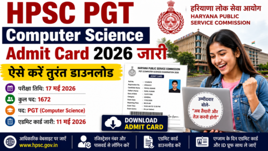 HPSC PGT Computer Science Admit Card 2026 जारी, ऐसे करें तुरंत डाउनलोड, उम्मीदवार बोले- “अब तैयारी और तेज करनी होगी”