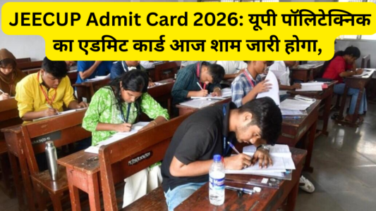 JEECUP Admit Card 2026 Out: यूपी पॉलिटेक्निक का एडमिट कार्ड आज जारी होगा, ऐसे करें डाउनलोड 1 JEECUP Admit Card 2026 Out: यूपी पॉलिटेक्निक का एडमिट कार्ड आज जारी होगा, ऐसे करें डाउनलोड