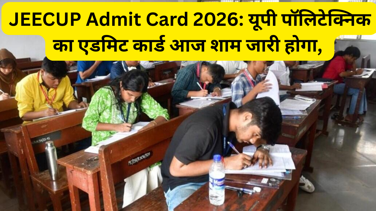 JEECUP Admit Card 2026 Out: यूपी पॉलिटेक्निक का एडमिट कार्ड आज जारी होगा,