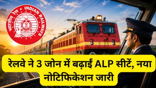 RRB ALP Bharti 2026 Latest Update: रेलवे ने 3 जोन में बढ़ाईं ALP सीटें, नया नोटिफिकेशन जारी