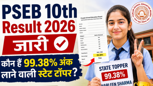 PSEB 10th Result 2026 जारी: कौन हैं 99.38% अंक लाने वाली स्टेट टॉपर