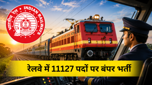 RRB ALP Recruitment 2026: रेलवे में 11127 पदों पर बंपर भर्ती,
