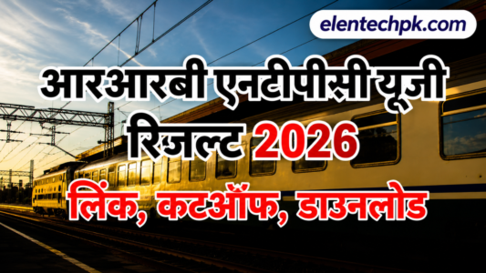 RRB NTPC UG Final Result 2026 जारी: CEN 06/2024 की Merit List PDF हुई Out, यहां देखें Zone Wise Cut Off | 4 RRB NTPC UG Final Result 2026 जारी: CEN 06/2024 की Merit List PDF हुई Out, यहां देखें Zone Wise Cut Off |
