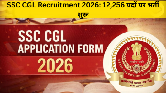 SSC CGL Recruitment 2026: 12,256 पदों पर भर्ती शुरू, जानें आवेदन, योग्यता और परीक्षा की पूरी जानकारी