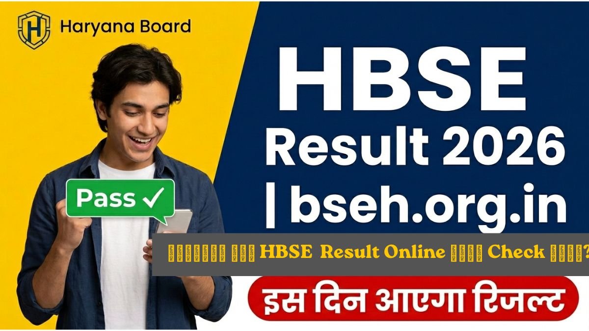 HBSE Result 2026 — 10वीं और 12वीं का Result कब आएगा, कैसे Check करें, SMS, DigiLocker सब कुछ यहाँ जानो